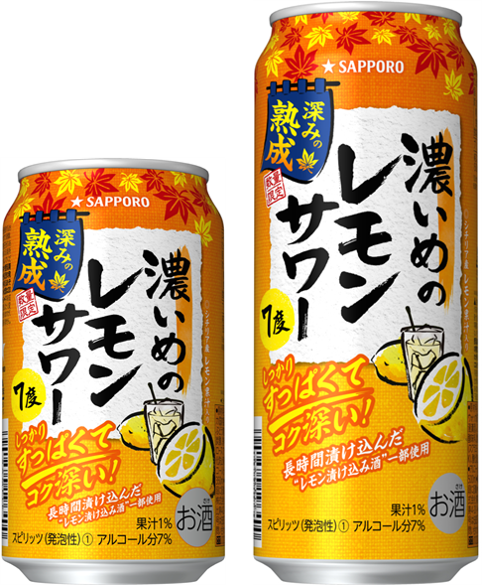 サッポロ 濃いめのレモンサワー 深みの熟成」数量限定発売 | ニュース